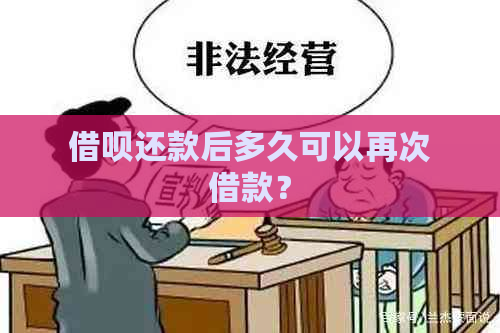 借呗还款后多久可以再次借款？