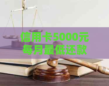 信用卡5000元每月更低还款额及利息计算