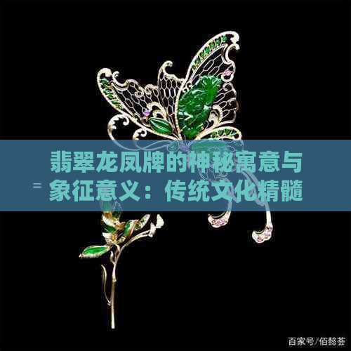 翡翠龙凤牌的神秘寓意与象征意义：传统文化精髓解析