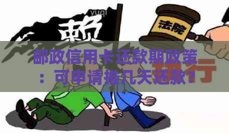 邮政信用卡还款期政策：可申请推几天还款？