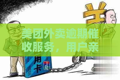 美团外卖逾期服务，用户亲身体验：上门是否会再次发生？