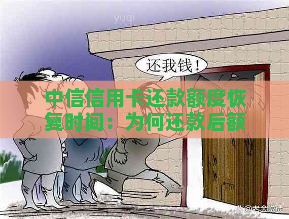 中信信用卡还款额度恢复时间：为何还款后额度不变？