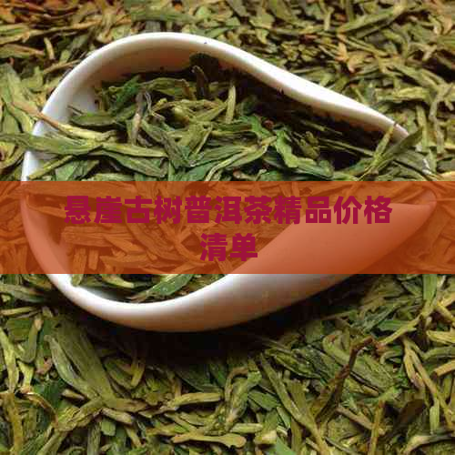 悬崖古树普洱茶精品价格清单