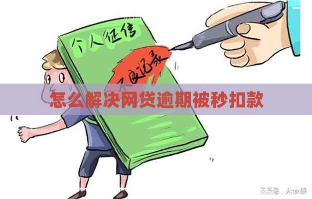 怎么解决网贷逾期被秒扣款