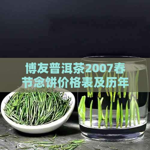 博友普洱茶2007春节念饼价格表及历年生茶价格，包含2006年数据