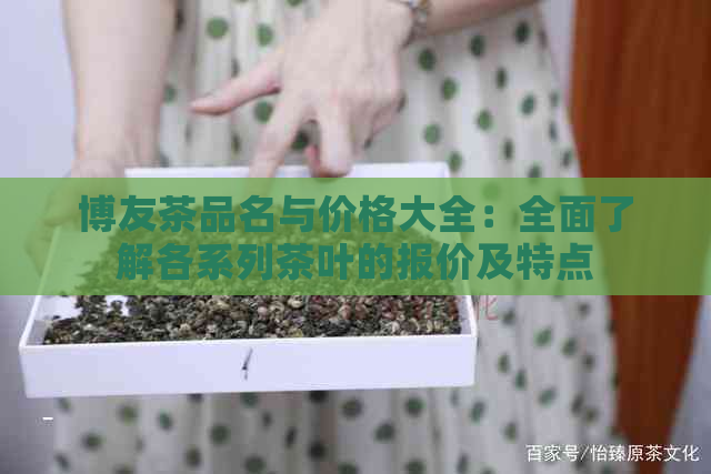 博友茶品名与价格大全：全面了解各系列茶叶的报价及特点