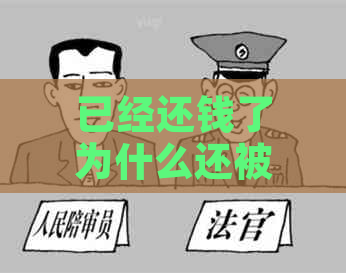 已经还钱了为什么还被执行：执行难题解惑