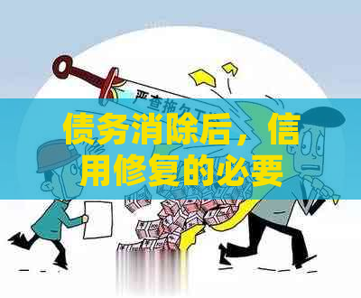 债务消除后，信用修复的必要性：为何失信问题仍然存在？