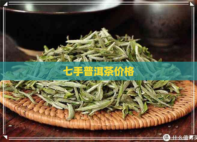 七手普洱茶价格