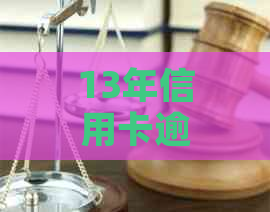 13年信用卡逾期，14年还清，2019年销卡：为何2014年的逾期痕迹仍存在？