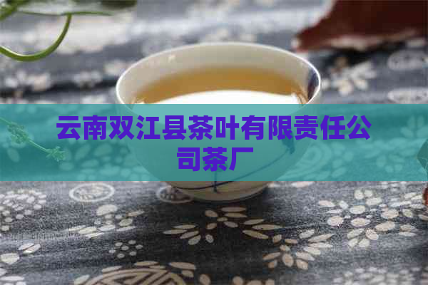 云南双江县茶叶有限责任公司茶厂