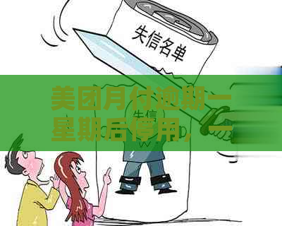 美团月付逾期一星期后停用，一天逾期是否影响后续使用？