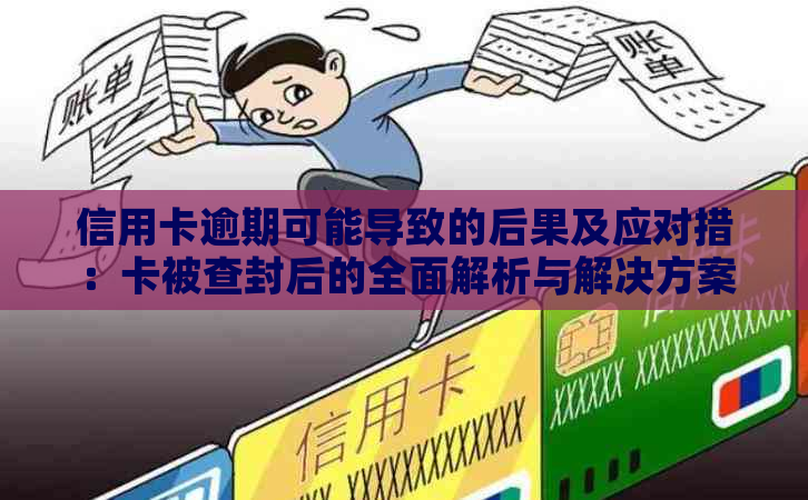 信用卡逾期可能导致的后果及应对措：卡被查封后的全面解析与解决方案