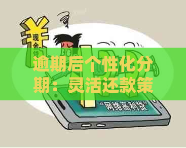 逾期后个性化分期：灵活还款策略应对逾期困扰