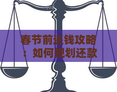 春节前还钱攻略：如何规划还款、避免逾期以及节省利息