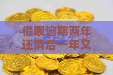 借呗逾期两年还清后一年又可以用了怎么回事？恢复使用时间是多久？