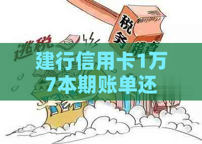 建行信用卡1万7本期账单还款9千多，额度未恢复原因。