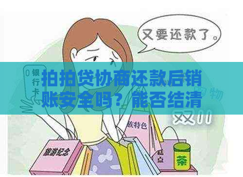 协商还款后销账安全吗？能否结清？软件上会清零吗？