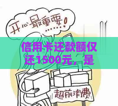 信用卡还款额仅还1500元，是否会构成逾期？