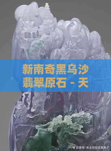 新南奇黑乌沙翡翠原石 - 天然优质翡翠原料，稀有珍品，收藏投资佳选