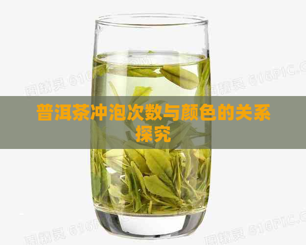 普洱茶冲泡次数与颜色的关系探究