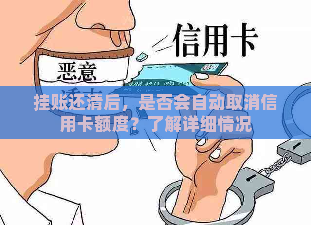 挂账还清后，是否会自动取消信用卡额度？了解详细情况