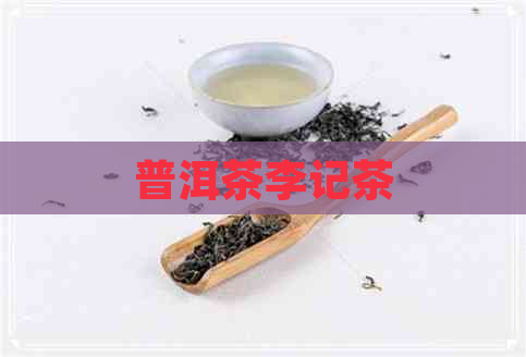 普洱茶李记茶