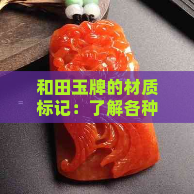 和田玉牌的材质标记：了解各种标志牌的制作材料