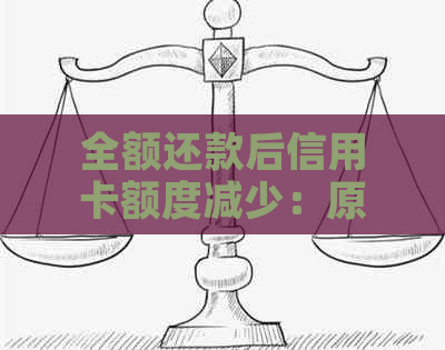 全额还款后信用卡额度减少：原因与解决策略