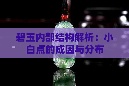 碧玉内部结构解析：小白点的成因与分布