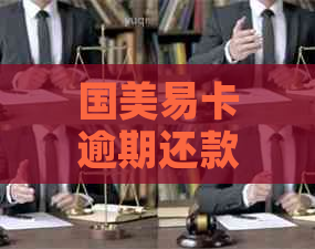 国美易卡逾期还款五千元：如何解决逾期困扰及可能产生的后果