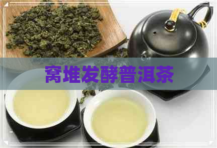 窝堆发酵普洱茶