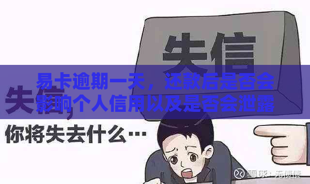 易卡逾期一天，还款后是否会影响个人信用以及是否会泄露通讯录？