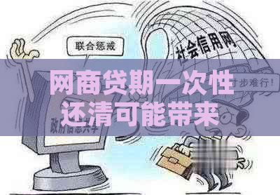 网商贷期一次性还清可能带来的影响及解决方案