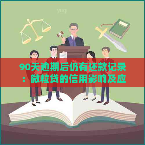 90天逾期后仍有还款记录：微粒贷的信用影响及应对策略