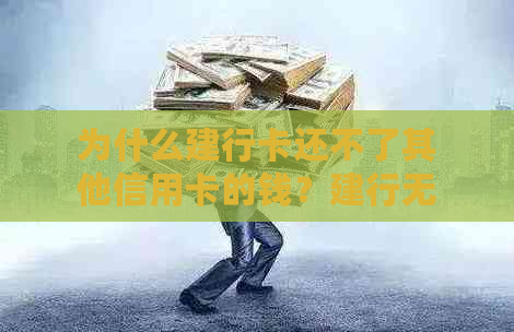 为什么建行卡还不了其他信用卡的钱？建行无法还其他银行信用卡吗？