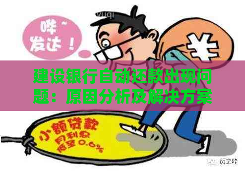 建设银行自动还款出现问题：原因分析及解决方案