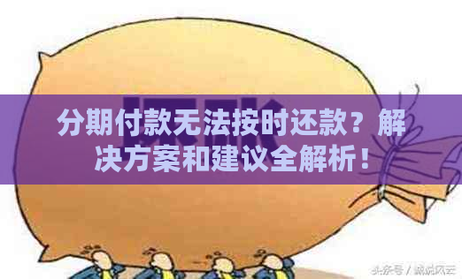 分期付款无法按时还款？解决方案和建议全解析！