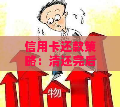 信用卡还款策略：清还完后，多余款项如何处理？是否安全？详细解答