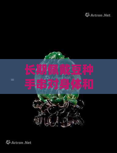 长期佩戴豆种手串对身体和皮肤的影响：变化与注意事项