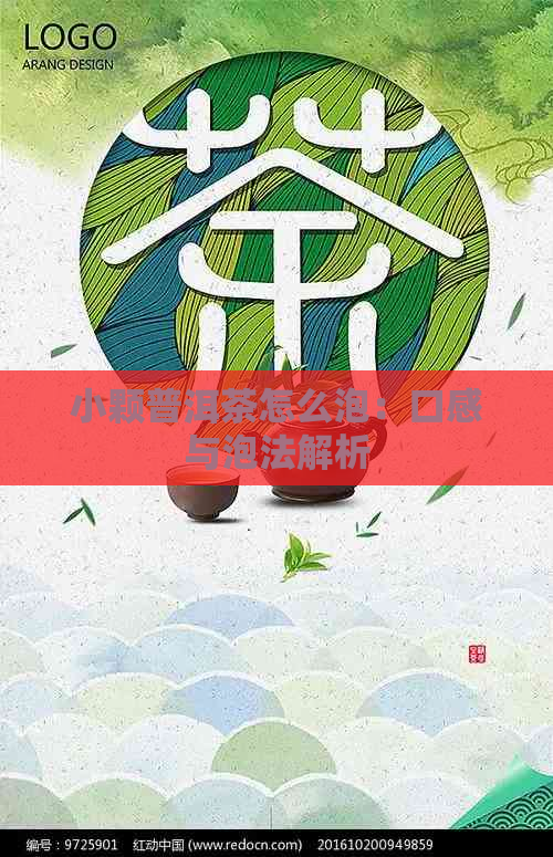 小颗普洱茶怎么泡：口感与泡法解析