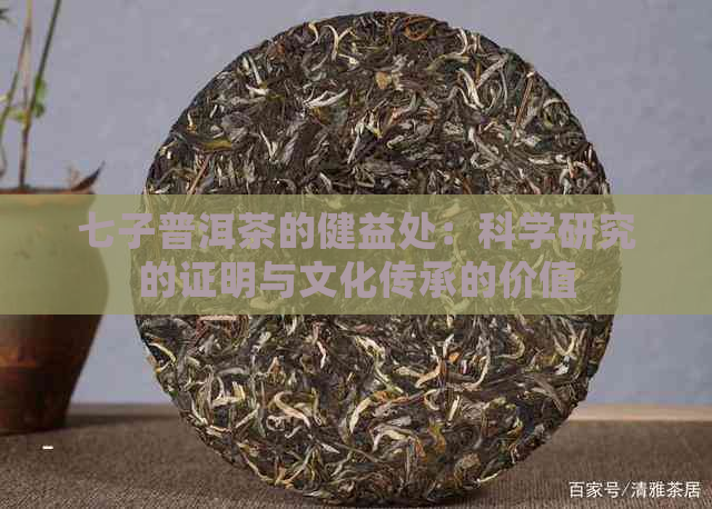 七子普洱茶的健益处：科学研究的证明与文化传承的价值