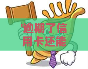 '逾期了信用卡还能激活吗？逾期后已还清的信用卡如何激活？'