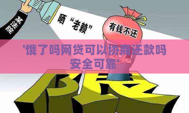 '饿了吗网贷可以协商还款吗安全可靠'