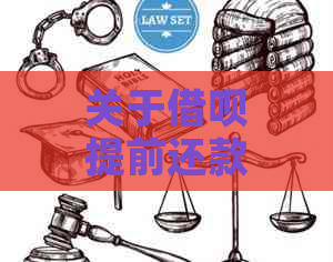 关于借呗提前还款，这会对你的信誉产生影响吗？