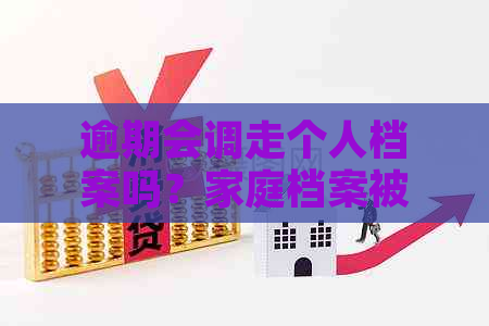 逾期会调走个人档案吗？家庭档案被调走后怎么办？