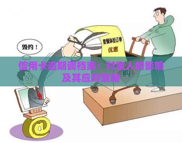 信用卡逾期调档案：对家人的影响及其应对策略