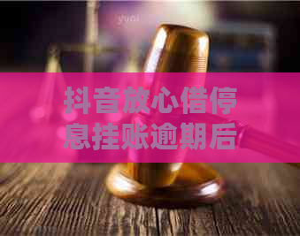 抖音放心借停息挂账逾期后能否申请？如何操作？了解详细步骤及条件