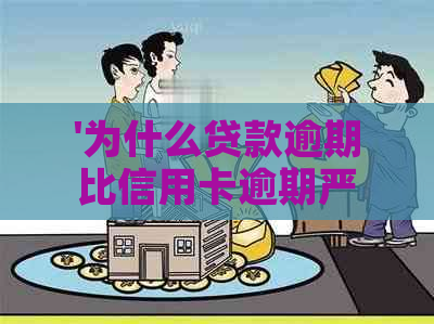 '为什么贷款逾期比信用卡逾期严重？'