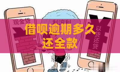 借呗逾期多久还全款